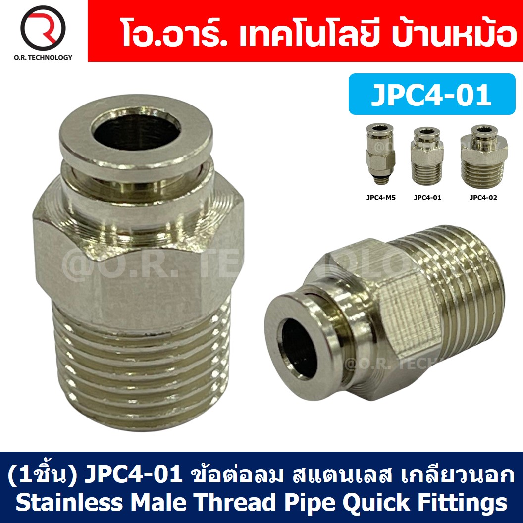 (1ชิ้น) JPC4-01 ข้อต่อลมสแตนเลสเกลียวนอก ข้อต่อลมเกลียวนอก ข้อต่อลม สแตนเลส STAINLESS Male Thread Straight Quick Connector Fitting