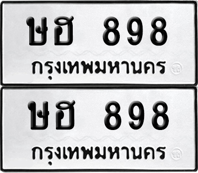 ป้ายทะเบียน 898 ทะเบียนรถ ษฮ 898 (เลขมงคล)