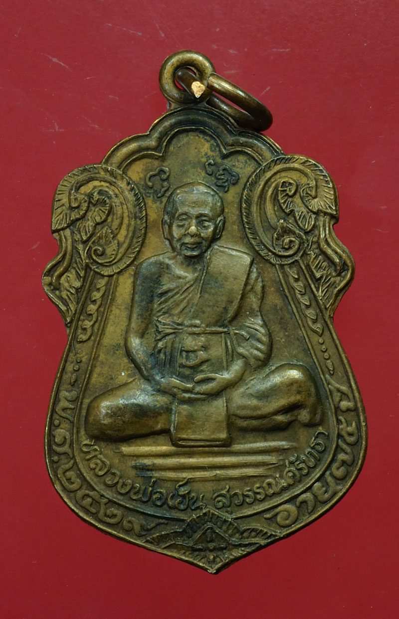 *30132 เหรียญรุ่นแรก หลวงพ่อเฮ็น วัดดอนทอง สระบุรี 81