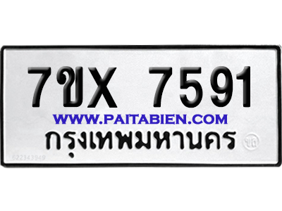 จองทะเบียนรถ 7ขx 7591 จากกรมขนส่ง อย่างถูกต้อง