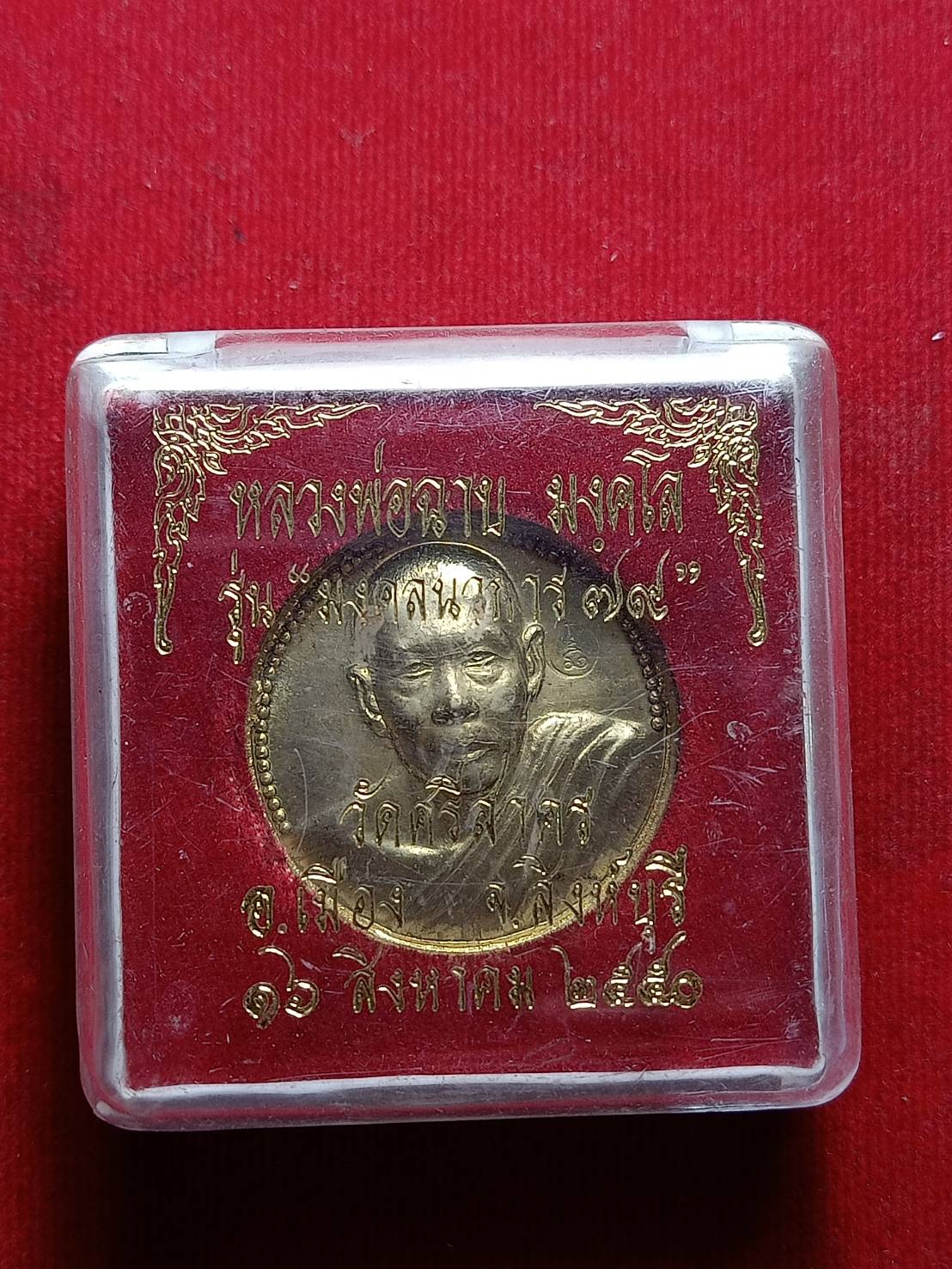 เหรียญหลวงพ่อฉาบ วัดศรีสาคร จ.สิงห์บุรี ปี 2540 พร้อมกล่อง (SKU-09305)