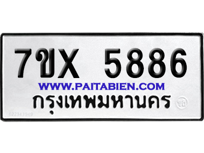จองทะเบียนรถ 7ขx 5886 จากกรมขนส่ง อย่างถูกต้อง