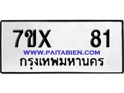 จองทะเบียนรถ 7ขx 81 จากกรมขนส่ง อย่างถูกต้อง