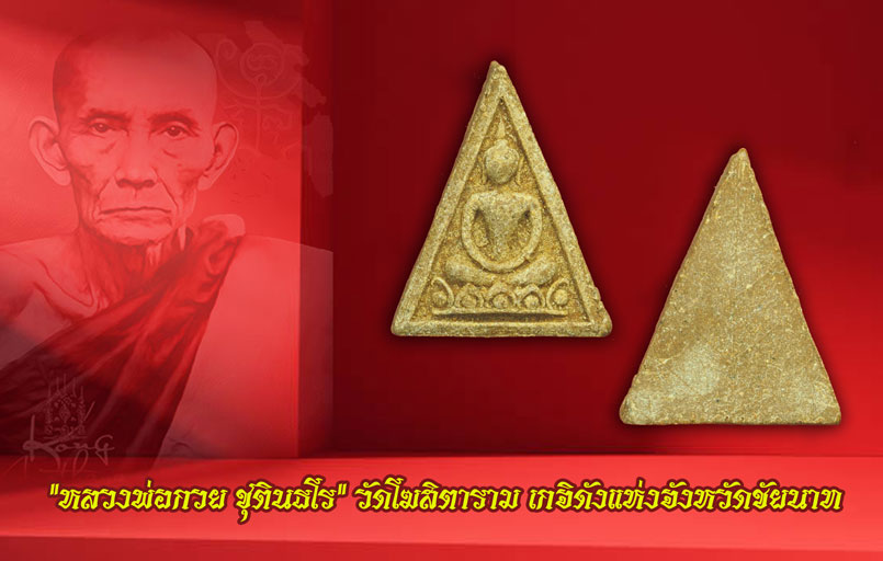ขายแล้ว*36232 นางพญามีกำไรหลังใบโพธิ์ วัดโพธิ์ท่าเตียน ปี 2515 (หลวงพ่อกวย วัดโฆษิตรารามร่วมปลุกเสก) 9