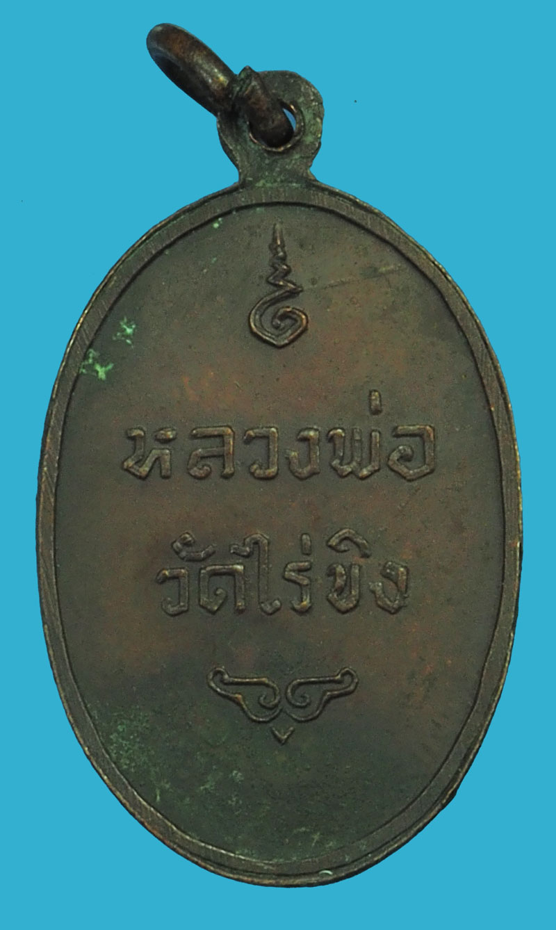 *36221 เหรียญหลวงพ่อวัดไร่ขิง ปี 2516 นครปฐม พิมพ์เล็ก 36