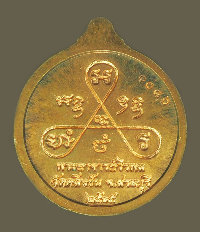 ขา่ยแล้ว*39851 เหรียญหลวงพ่อสำเร็จศักดิ์สิทธิ์ อาจารย์วีระพล วัดตลิ่งชัน หมายเลขประจำองค์พระ 1086 สระบุรี 81