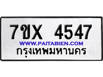 จองทะเบียนรถ 7ขx 4547 จากกรมขนส่ง อย่างถูกต้อง