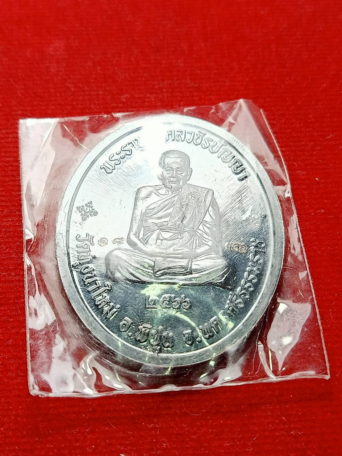 เหรียญหลวงปู่อิ่ม วัดทุ่งนาใหม่ จ.นครราชสีมา รุ่นรวยเพิ่มพูน ปี 2566 (SKU-08672)