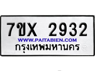 จองทะเบียนรถ 7ขx 2932 จากกรมขนส่ง อย่างถูกต้อง