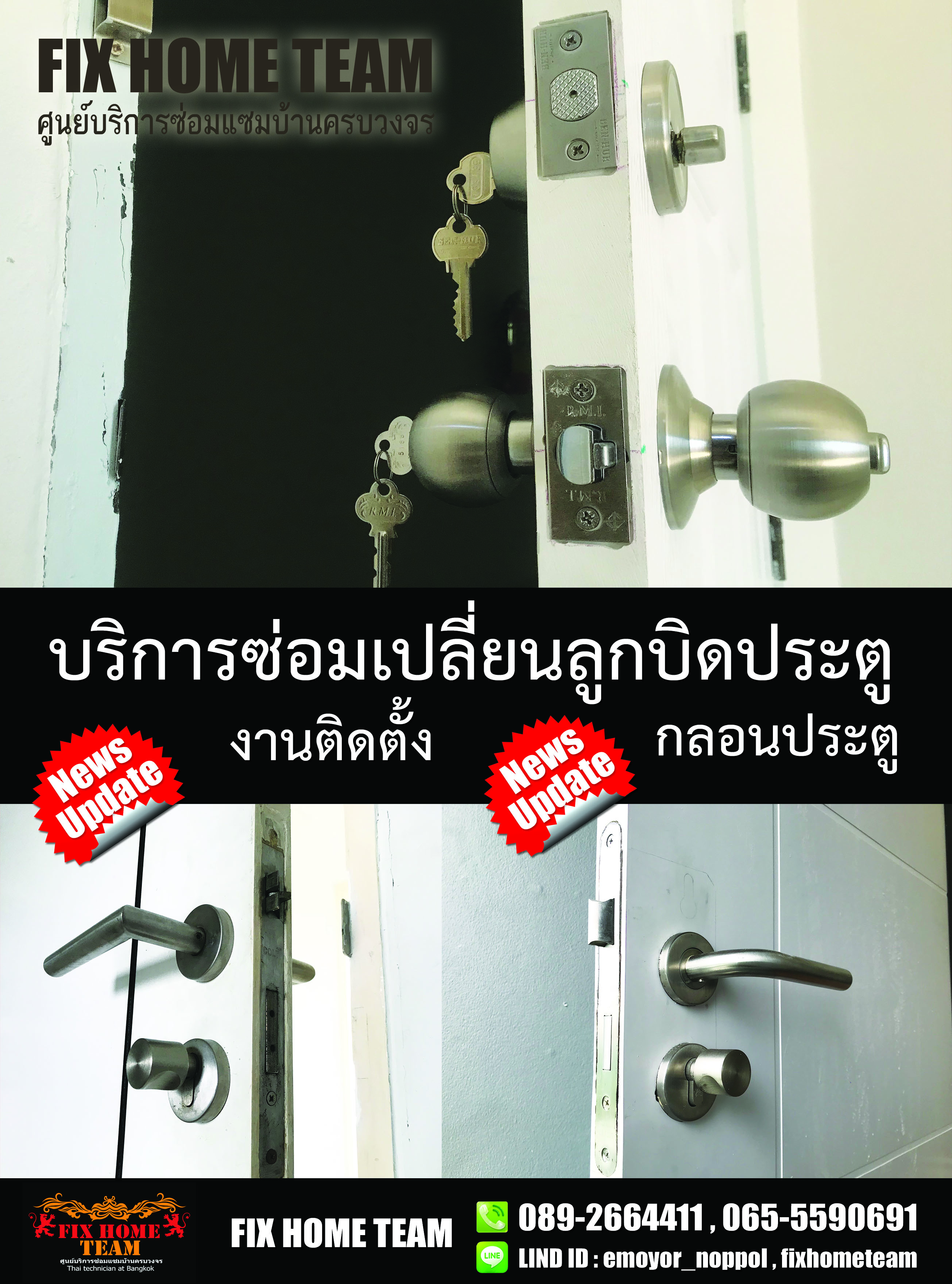 ซ่อมลูกบิดประตู เชียงรากใหญ่