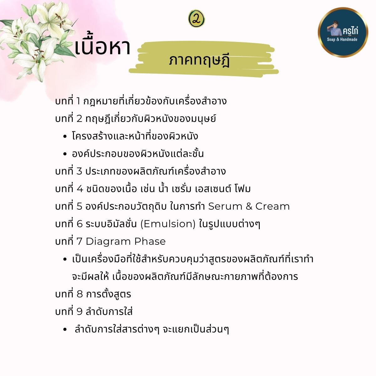 คอร์สเรียนทำเซรั่ม และครีม (Serum and cream making course) (Workshop)