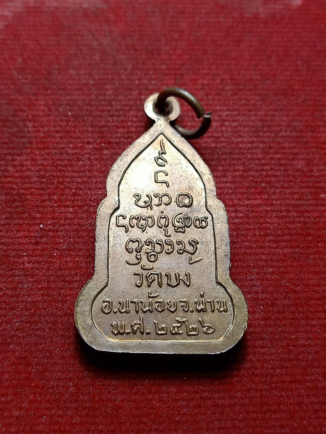 เหรียญหลวงพ่อศักดิ์สิทธิ์ วัดบง จ.น่าน ปี 2526 (SKU-08492)