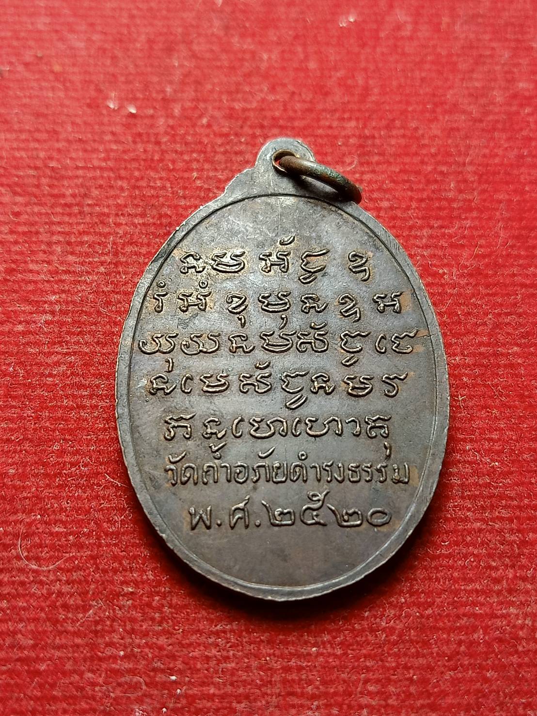 เหรียญพระอาจารย์วัน วัดถ้ำอภัยดำรงธรรม จ.สกลนคร ปี 2520 (SKU-08135)