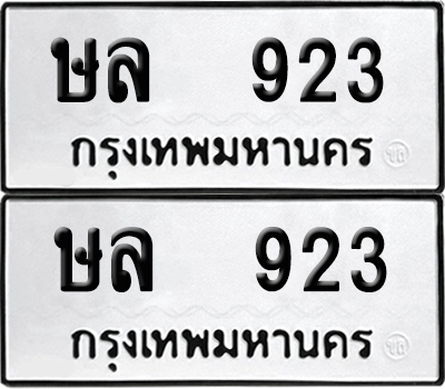 ทะเบียนรถ 923 ทะเบียน - ษล 923 ผลรวมดี 24 พร้อมส่งมอบ (8)