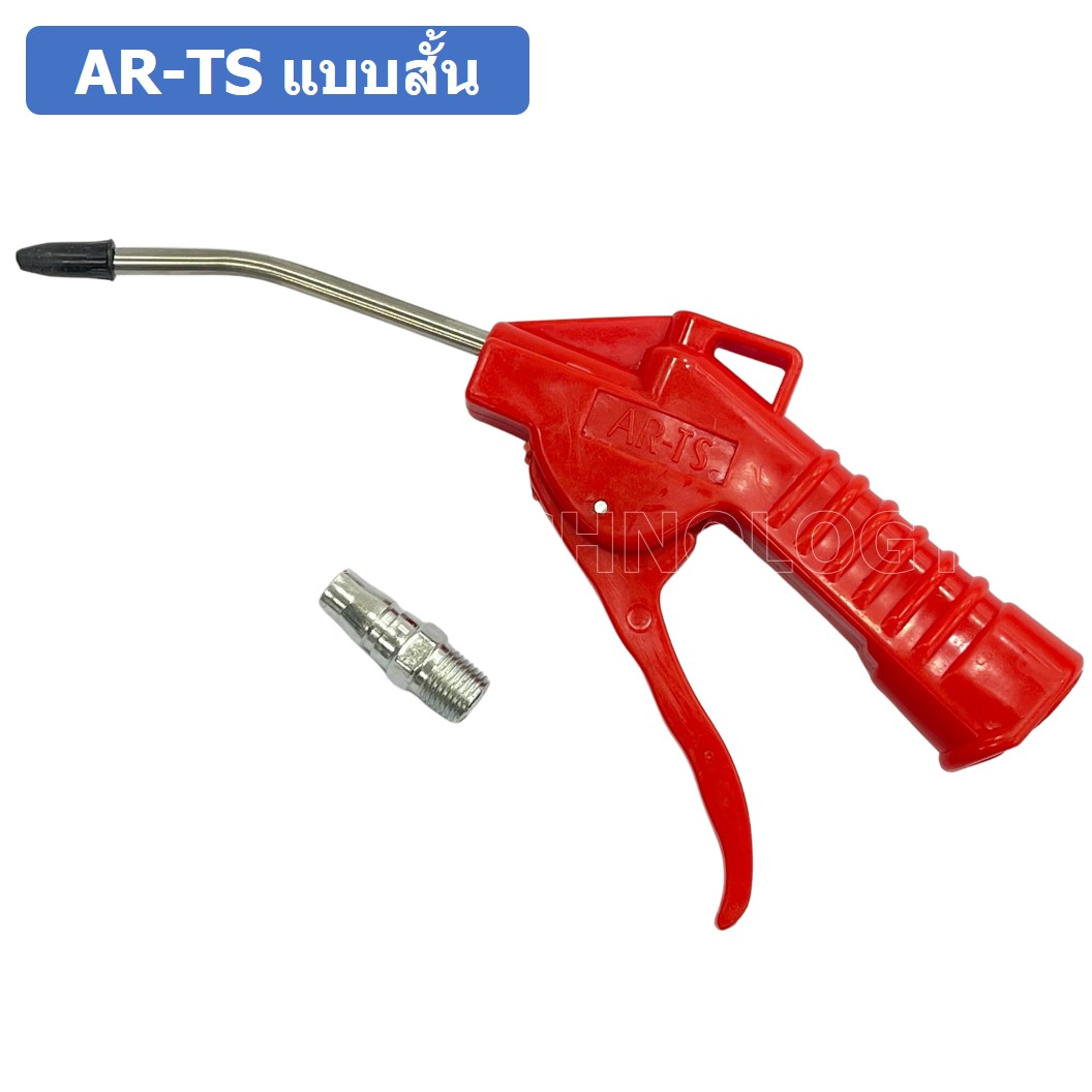 (1ชิ้น) AR-TS แบบสั้น ปืนฉีดฝุ่น ปืนลม ปืนเป่าลม ปืนไล่ฝุ่น Air Blow Gun Duster