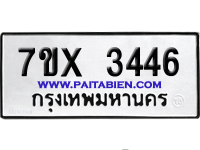 จองทะเบียนรถ 7ขx 3446 จากกรมขนส่ง อย่างถูกต้อง