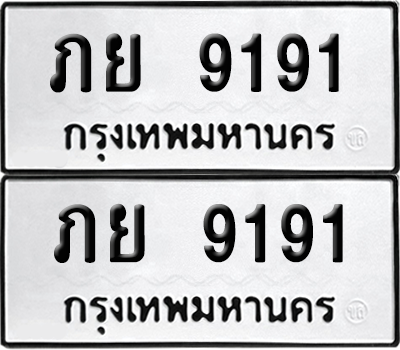 เลขรถ 9191 ทะเบียน ภย 9191 พร้อมส่งมอบ (4)