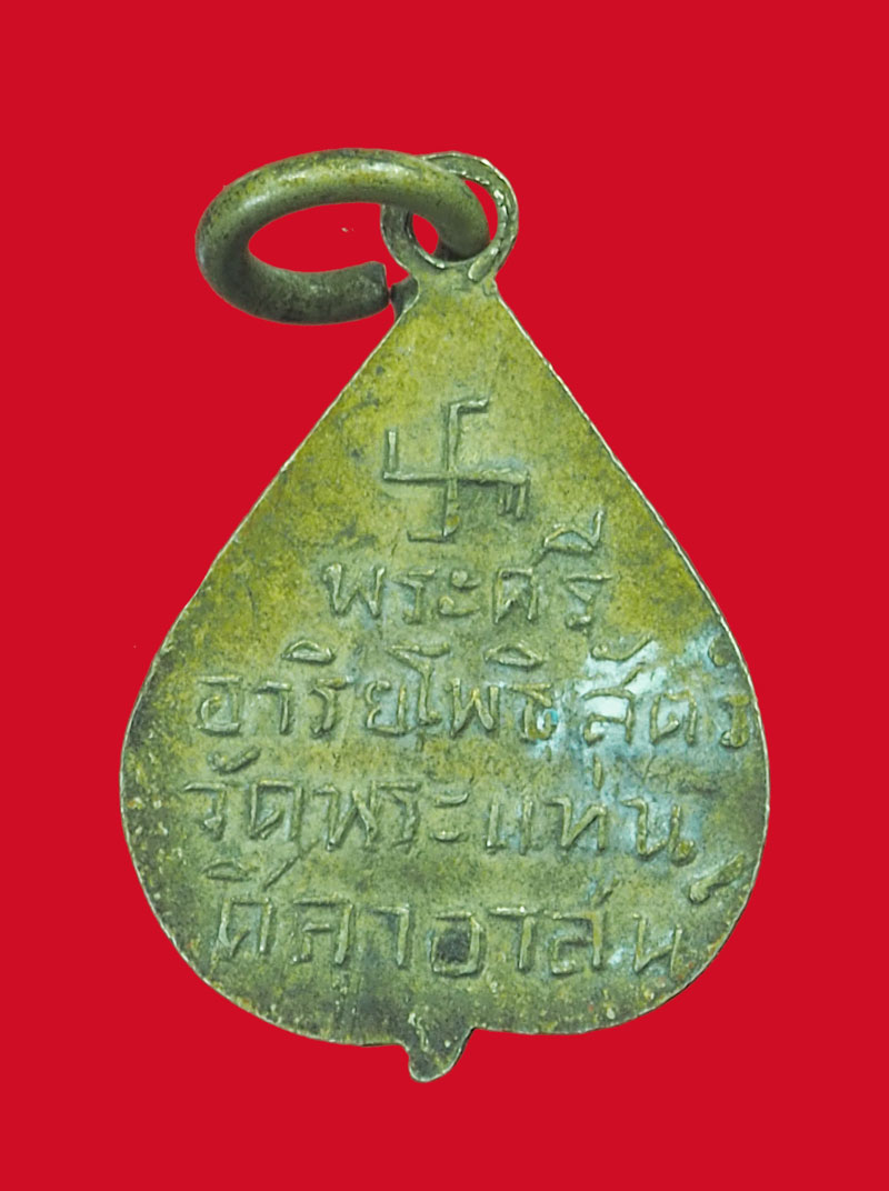 *32887 เหรียญหลวงพ่อธรรมจักร วัดพระเเท่นศิลาอาสน์ อุตรดิตถ์ เนื้ออัลปาก้า 92