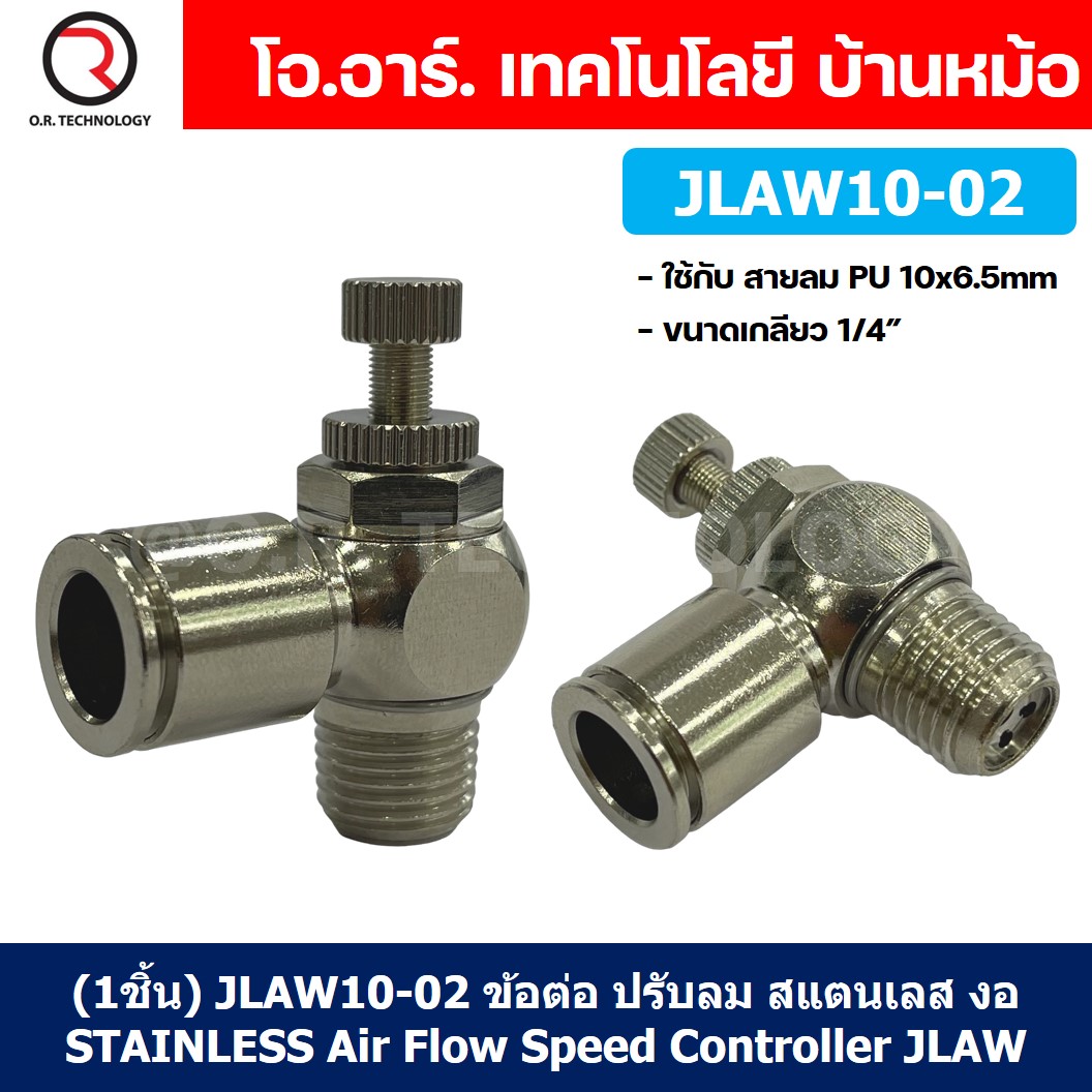 (1ชิ้น) JLAW10-02 ข้อต่อลมสแตนเลส ข้อต่อปรับลม งอ STAINLESS Air Flow Speed Controller ควบคุมความเร็วลม Speed Control valve JLAW JSL