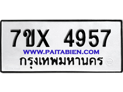 จองทะเบียนรถ 7ขx 4957 จากกรมขนส่ง อย่างถูกต้อง