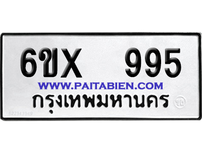 จองทะเบียนรถ 6ขx 995 จากกรมขนส่ง อย่างถูกต้อง
