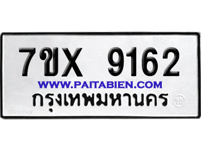 จองทะเบียนรถ 7ขx 9162 จากกรมขนส่ง อย่างถูกต้อง