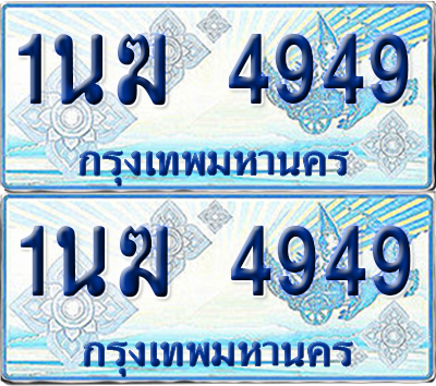 ทะเบียนรถตู้ 4949 รถตู้ป้ายฟ้า 1นฆ 4949 เลขประมูล (1)