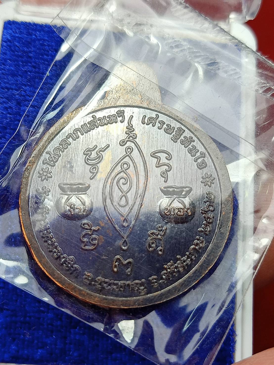 เหรียญหลวงปู่แสน วัดบ้านหนองจิก จ.ศรีะสะเกษ ปี 2562 พร้อมกล่อง (SKU-12976)
