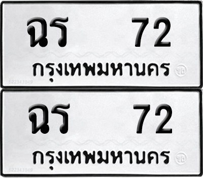 ทะเบียนรถ 72 เลขนำโชค ฉร 72 จากกรมขนส่ง (4)