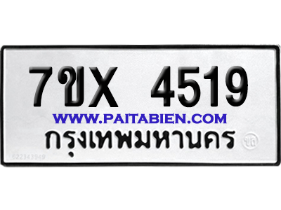 จองทะเบียนรถ 7ขx 4519 จากกรมขนส่ง อย่างถูกต้อง