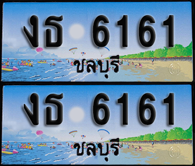 ทะเบียน 6161 – งธ 6161 ชลบุรี ผลรวมดี 20 (1)
