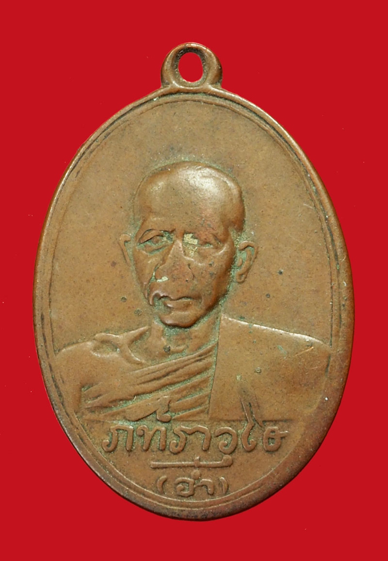 *35885 เหรียญหลวงพ่ออ่ำ วัดมณีชลขัณฑ์ ลพบุรี ปี 2498 เนื้อทองแดง สภาพผ่านการใช้ 10