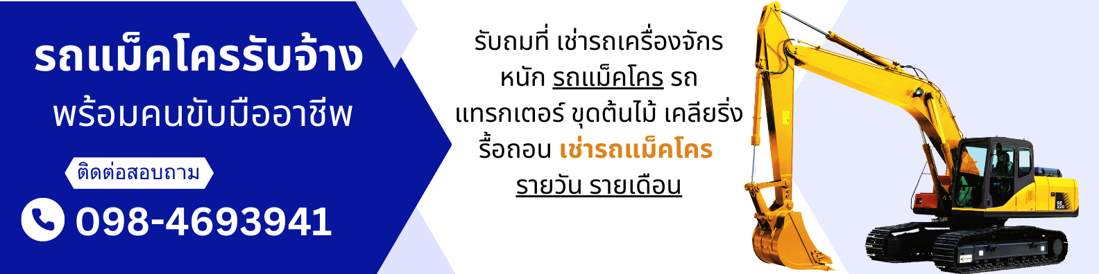 จ้างรถแมคโคร