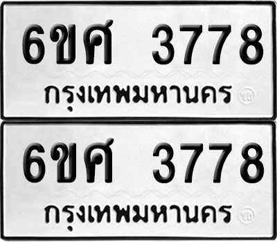 ทะเบียน 3773 เลขทะเบียน - 6ขศ 3778 ผลรวมดี 40 พร้อมส่งมอบ จากกรมขนส่ง (1)