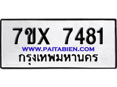 จองทะเบียนรถ 7ขx 7481 จากกรมขนส่ง อย่างถูกต้อง