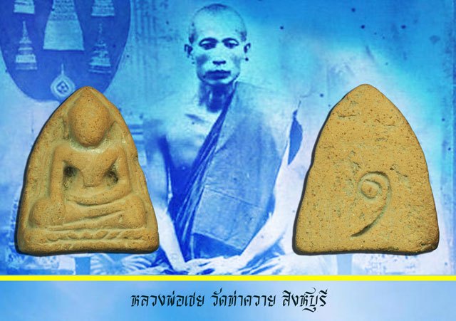ขายแล้ว*37480 พระพิมพ์ หลวงพ่อโต หลังจาร หลวงพ่อเชย วัดท่าควาย สิงห์บุรี เนื้อดิน 82