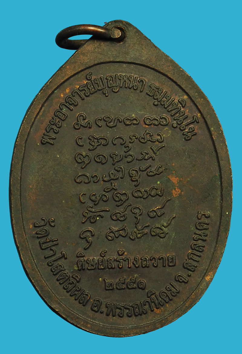 *37024 เหรียญหลวงปุู่บุญหนา วัดป่าโสตถิผล ปี 2551 สกลนคร 74