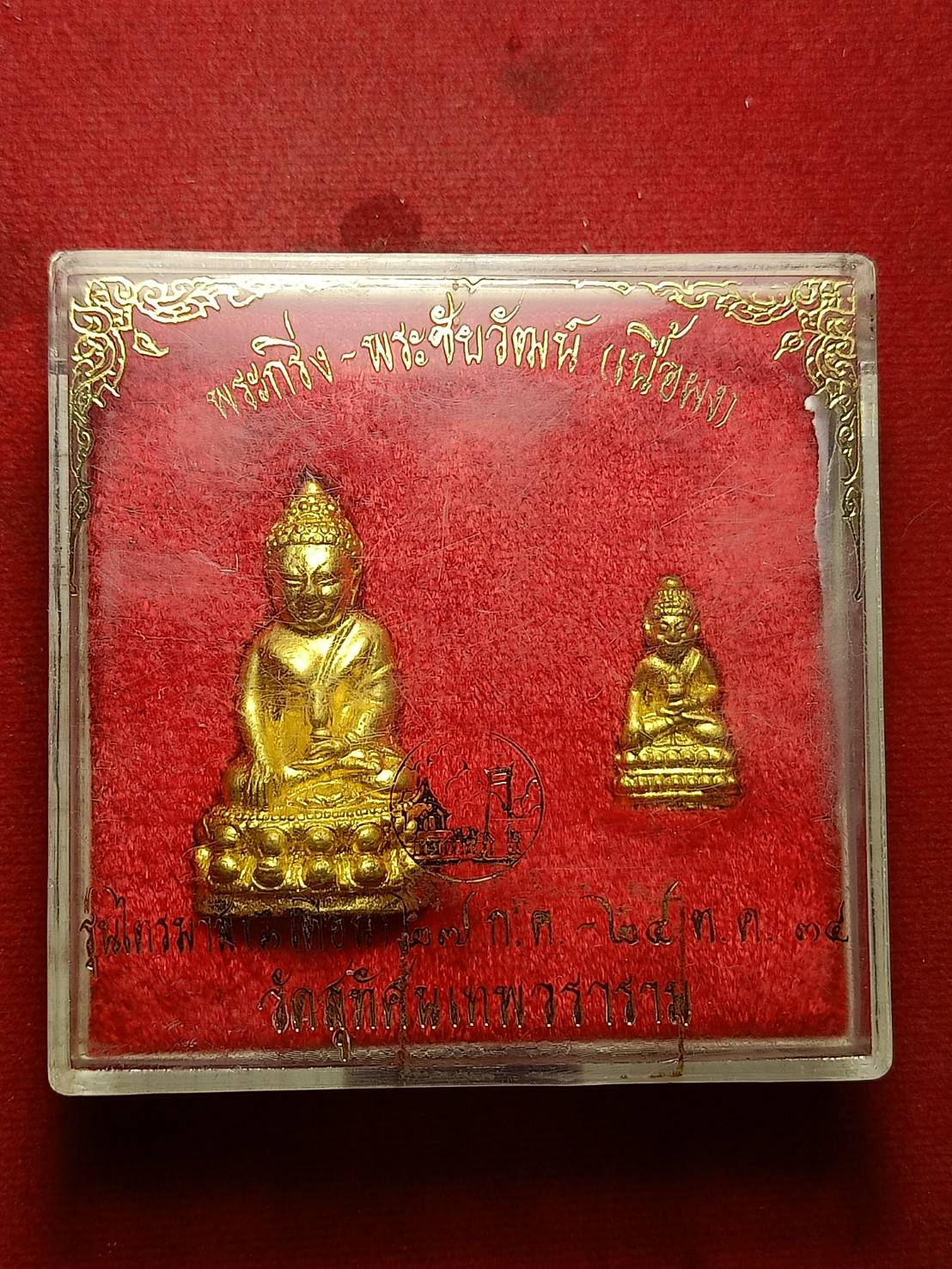 พระกริ่ง-พระชัยวัฒน์ รุ่นไตรมาส วัดสุทัศน์เทพวราราม กรุงเทพ ปี 2534 พร้อมกล่อง (SKU-10626)