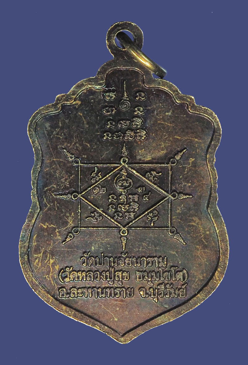 *39358 เหรียญหลวงปุ่สุข วัดปานจัยนราม บุรีรัมย์ ไม่ทราบปี เนื้อทองแดง 45