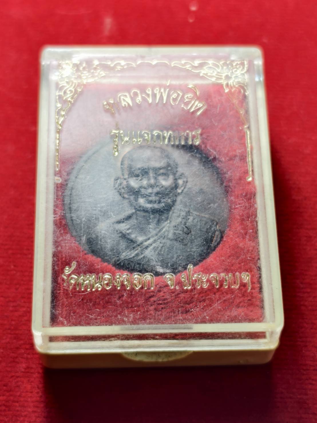 เหรียญหลวงพ่อยิด รุ่นแจกทหาร วัดหนองจอก จ.ประจวบคีรีขันธ์ พร้อมกล่อง (SKU-13589)