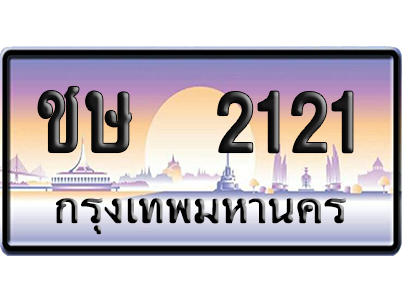 ทะเบียน 2121 ป้ายประมูล – ชษ 2121 เลขสลับ (สวย)
