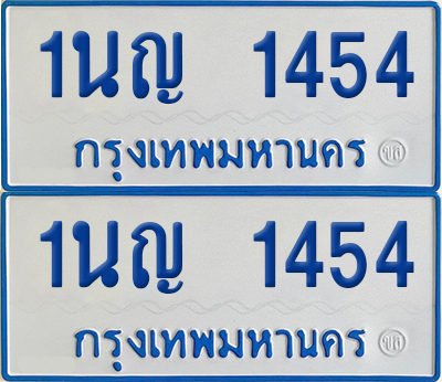 ทะเบียนรถตู้ 1454 เลขทะเบียน 1นญ 1454 ผลรวมดี 24 (เลขมงคล)