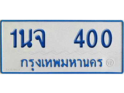 ทะเบียนรถตู้ 400 ป้ายฟ้า 1นจ 400 จากกรมขนส่ง (2)