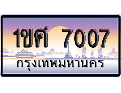 ทะเบียน 7007 ป้ายประมูล 1ขศ 7007 ผลรวมดี 24 ป้ายกราฟฟิก (5)