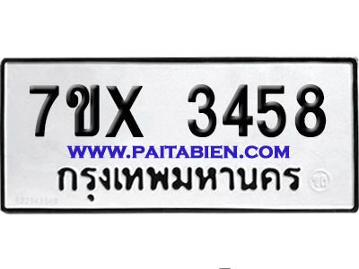 จองทะเบียนรถ 7ขx 3458 จากกรมขนส่ง อย่างถูกต้อง