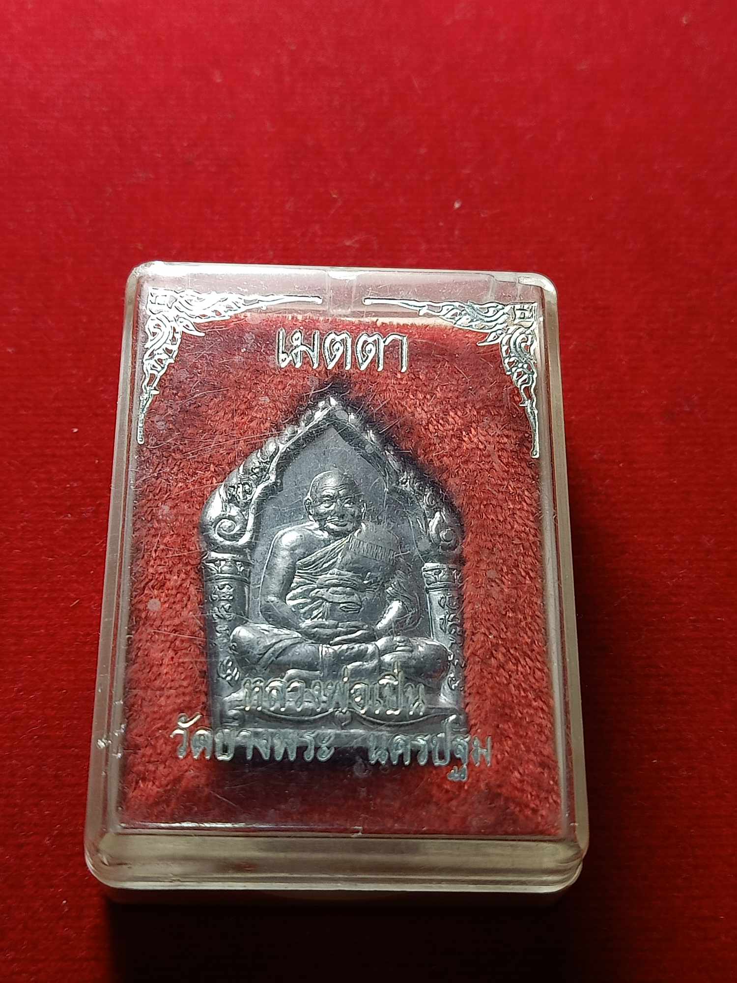 เหรียญเมตตา หลวงพ่อเปิ่น วัดบางพระ จ.นครปฐม พร้อมกล่อง (SKU-04782)