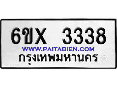 จองทะเบียนรถ 6ขx 3338 จากกรมขนส่ง อย่างถูกต้อง