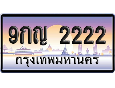 ทะเบียน 2222 ป้ายประมูล 9กญ 2222 ป้าย VIP (สวย)