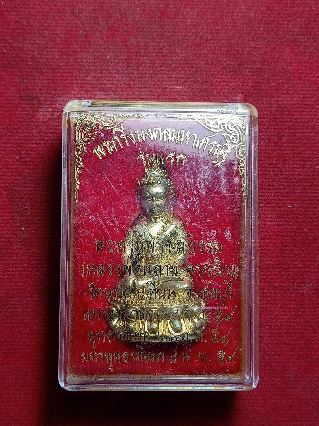 พระกริ่งมงคลมหาเศรษฐี รุ่นแรก หลวงพ่อหลาย วัดนาจอมเทียน จ.ชลบุรี ปี 2559 พร้อมกล่อง (SKU-11327)