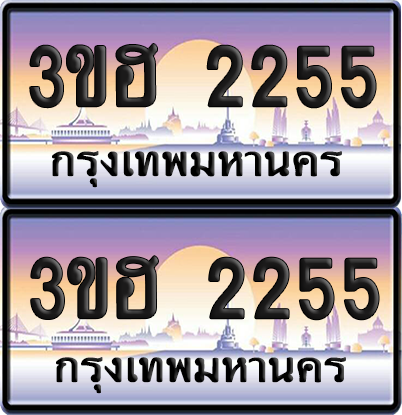 ทะเบียน 2255 ป้ายประมูล - 3ขฮ 2255 ผลรวมดี 24 พร้อมส่งมอบ จากกรมขนส่ง (5)